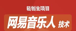 [最稳副业]音乐平台挂机项目，无脑挂机月入6K+长期可做-多课资源站