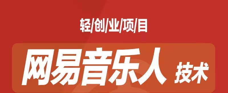 [最稳副业]音乐平台挂机项目，无脑挂机月入6K+长期可做-多课资源站
