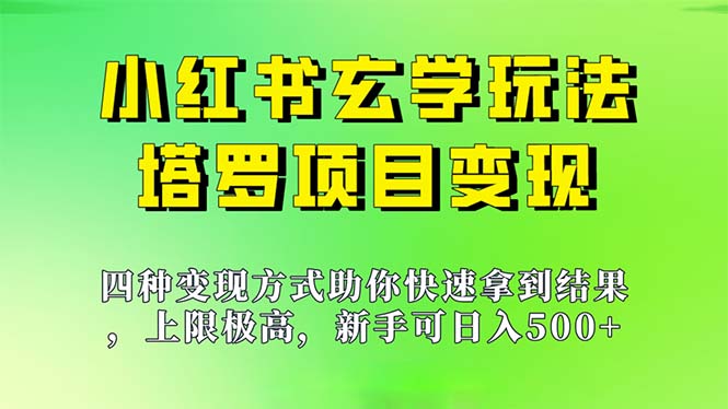新手也能日入500小红书塔罗项目，上限极高变现方式有很多种，总有适合你的！