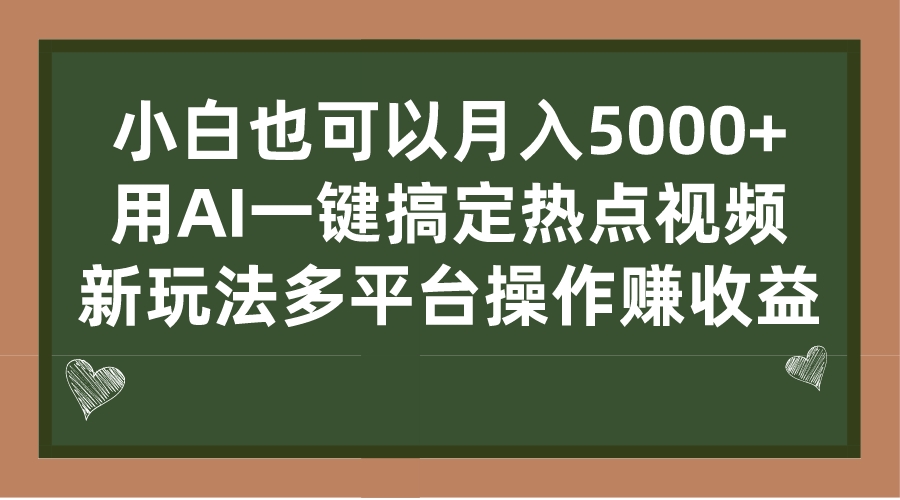 小白也可以月入5000+， 用AI一键搞定热点视频， 新玩法多平台操作赚收益-多课资源站