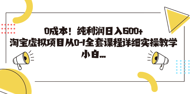 教你0成本轻创业，纯利润日入600+，淘宝虚拟项目从0-1全套实操教学课程！