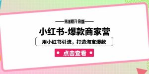 小红书-爆款商家营【第18期升级版】用小红书引流，打造淘宝爆款（16节课）-多课资源站