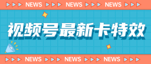 最新视频号百分百卡特效玩法教程，仅限于安卓机 !-多课资源站