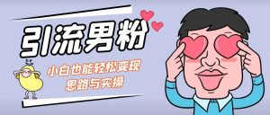 引流男粉+小白也能暴力变现的思路与实操 -多课资源站