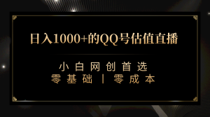 QQ号估值直播 日入1000+，适合小白，零基础零投入【附完整软件 + 视频教程】-多课资源站