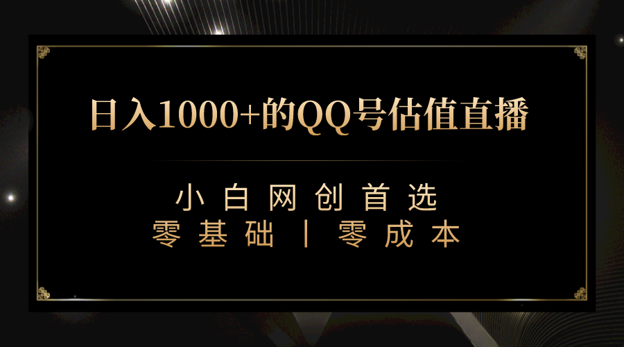 QQ号估值直播 日入1000+，适合小白，零基础零投入【附完整软件 + 视频教程】-多课资源站