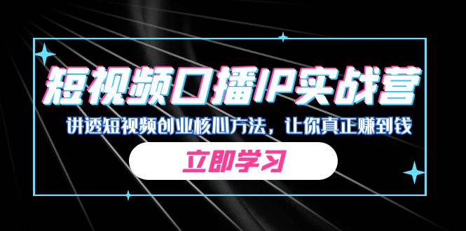某收费培训：短视频口播IP实战营，讲透短视频创业核心方法，让你真正赚到钱-多课资源站