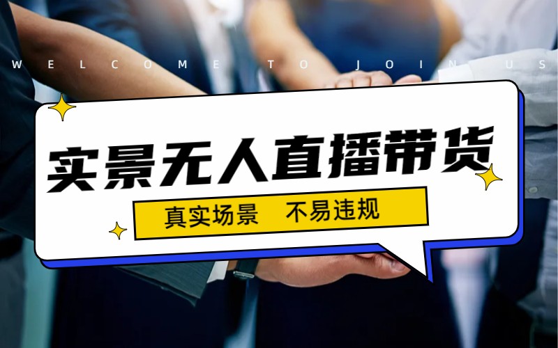 轻松日入500+实景无人直播带货最新玩法，不违规可以随机播放