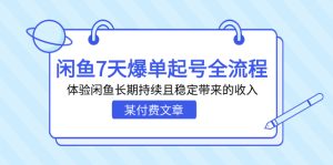 某付费文章：闲鱼7天爆单起号全流程，体验闲鱼长期持续且稳定带来的收入-多课资源站