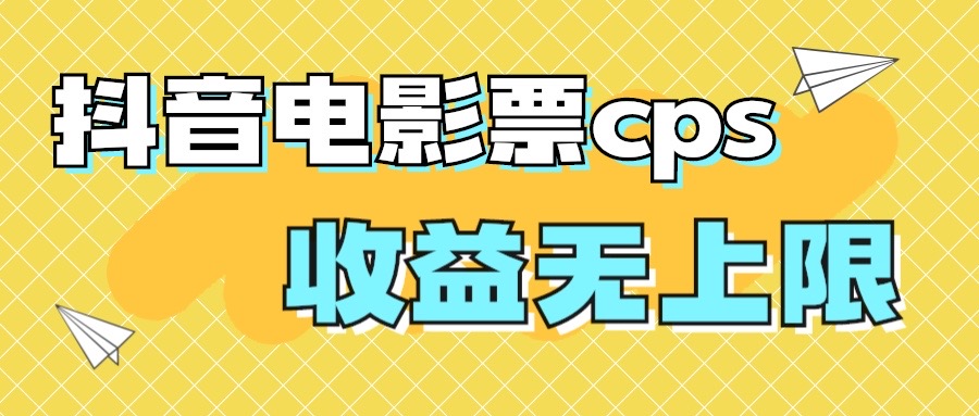 风口项目，抖音电影票cps，月入过万的机会来啦-多课资源站