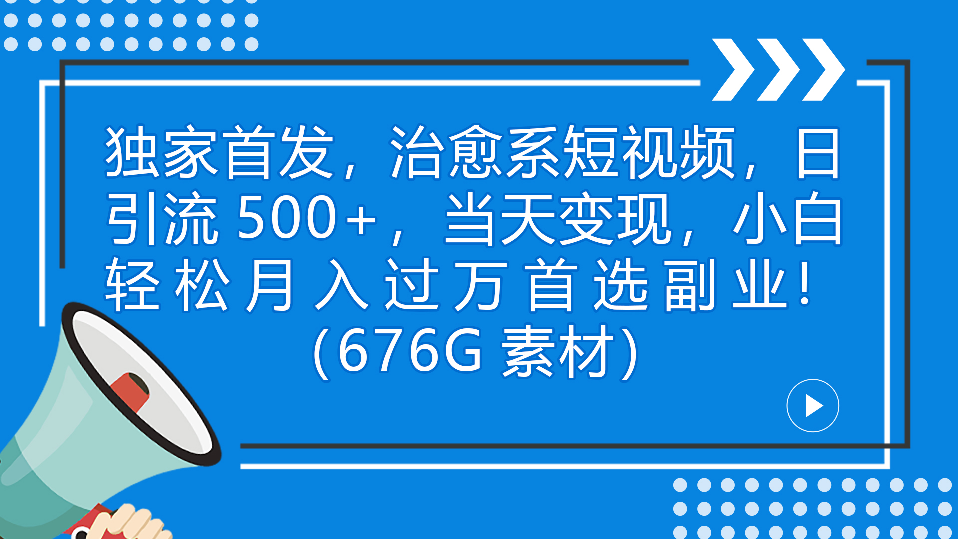 独家首发治愈系短视频，教你日引流500+当天变现小白月入过万（附676G素材）
