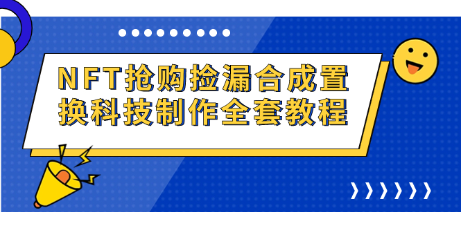 NFT抢购捡漏合成置换科技制作全套教程-多课资源站