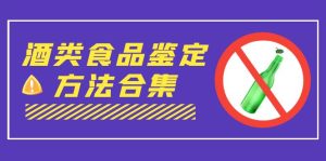 外面收费大几千的最全酒类食品鉴定方法合集-打假赔付项目（仅揭秘）-多课资源站