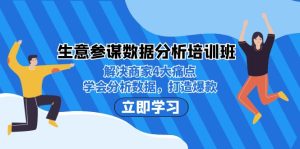 生意·参谋数据分析培训班：解决商家4大痛点，学会分析数据，打造爆款！-多课资源站