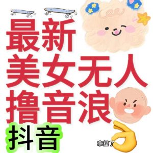 抖音最新收费2980美女无人撸音浪日收益几百到几千（详细教程玩法）-多课资源站