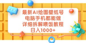 最新AI绘图壁纸号，电脑手机都能做，详细拆解喂饭教程，日入1000+-多课资源站