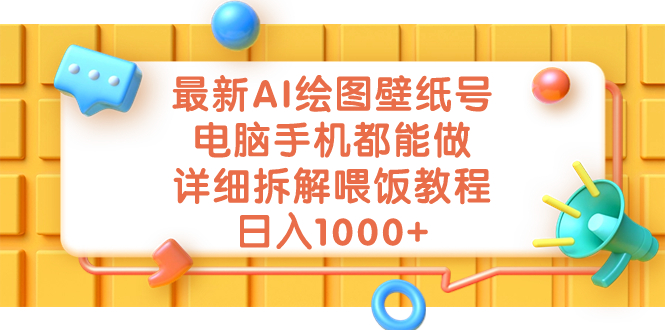 最新AI绘图壁纸号项目，教你电脑手机都能做，详细拆解喂饭教程，日入1000+