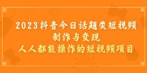 抖音今日话题类短视频制作与变现，人人都能操作的短视频项目-多课资源站