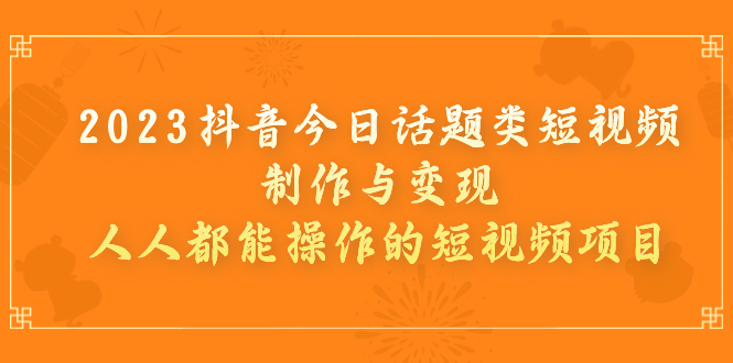 抖音今日话题类短视频制作与变现，人人都能操作的短视频项目-多课资源站