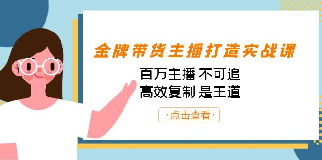 金牌带货主播打造实战课：百万主播 不可追，高效复制 是王道（10节课）-多课资源站