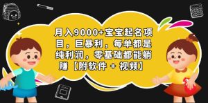月入9000+宝宝起名项目，巨暴利 每单都是纯利润，0基础躺赚【附软件+视频】-多课资源站