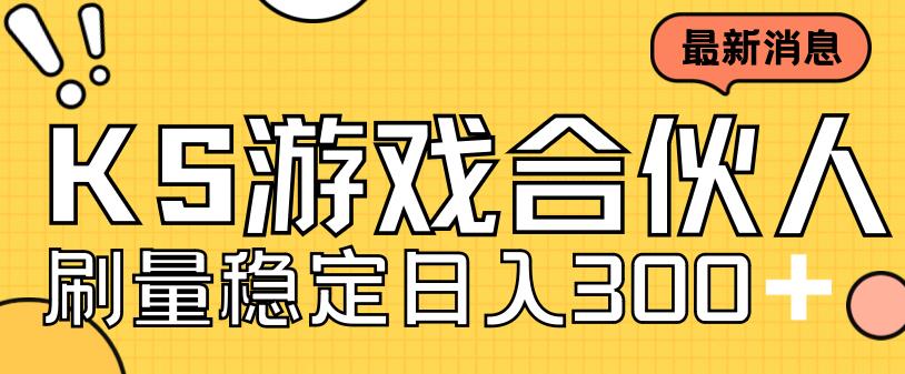 快手游戏合伙人新项目，新手小白也可日入300+，工作室可大量跑-多课资源站
