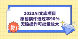 AI文库项目，原创稿件通过率90%，无脑操作可批量放大-多课资源站