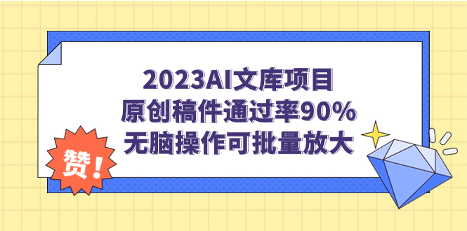 AI文库项目，原创稿件通过率90%，无脑操作可批量放大-多课资源站