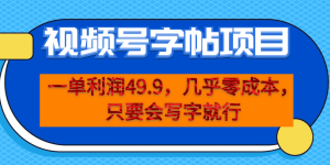 一单利润49.9，视频号字帖项目，几乎零成本，一部手机就能操作，只要会写字 -多课资源站