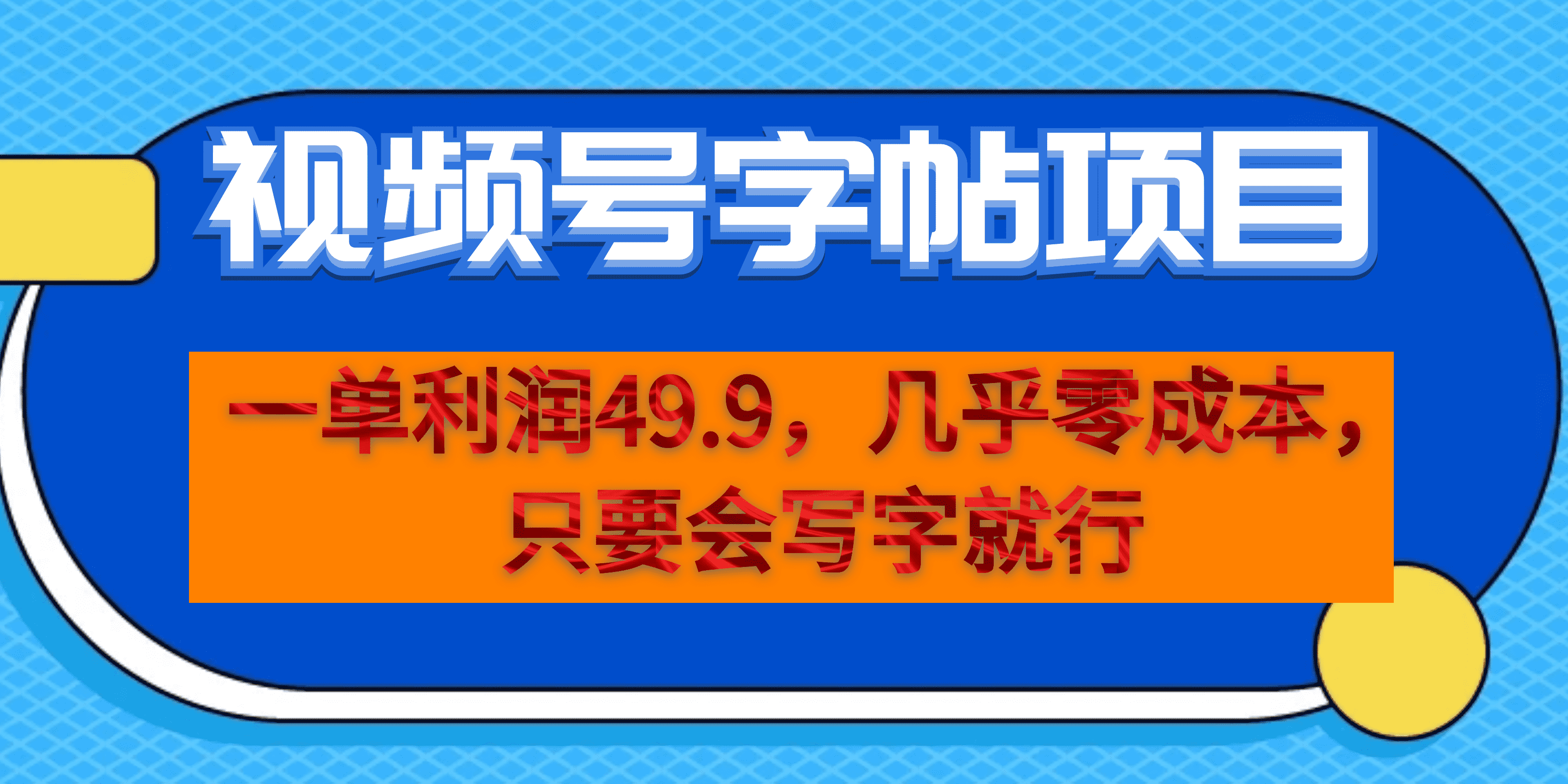 一单利润49.9，视频号字帖项目，几乎零成本，一部手机就能操作，只要会写字 -多课资源站