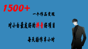 一个作品变现1500+的抖音好项目，每天操作半小时，日入300+-多课资源站