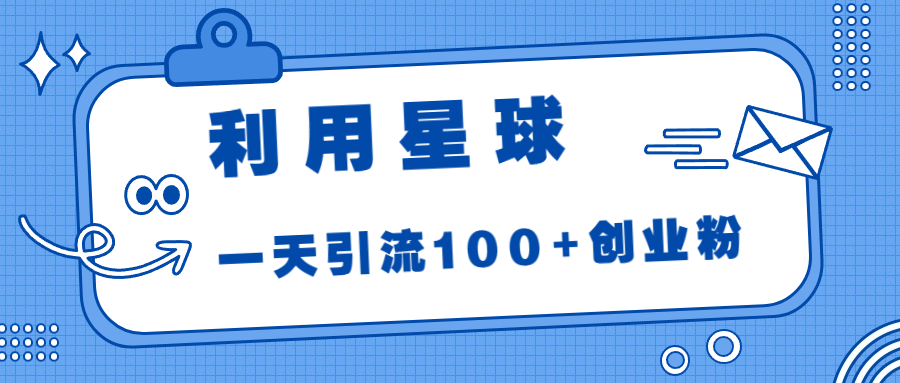 利用星球，一天引流100+创业粉！-多课资源站