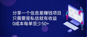 分享一个信息差赚钱项目，只需要是私信就有收益，0成本每单至少50+-多课资源站