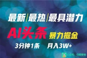 最强副业？AI撸头条3天必起号，一键分发，简单无脑，但基本没人知道-多课Ai资源库