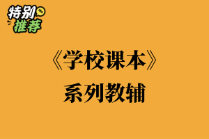 《学校课本》系列教辅资料包-多多教辅资料站