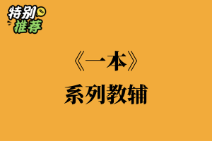 《一本》系列教辅资料包-多多教辅资料站