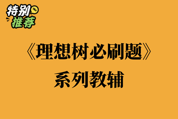 《必刷题》理想树系列教辅资料包-多多教辅资料站
