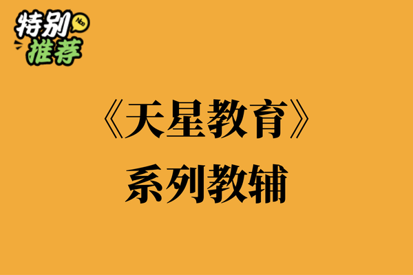 《天星教育》系列教辅资料包-多多教辅资料站