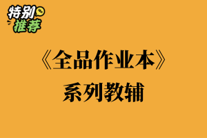 《全品作业本》系列教辅资料包-多多教辅资料站