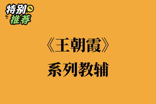 《王朝霞》系列教辅资料包-多多教辅资料站