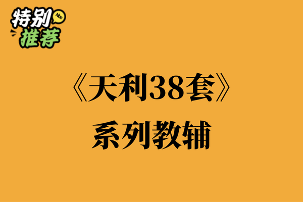 《天利38套》系列教辅资料包-多多教辅资料站