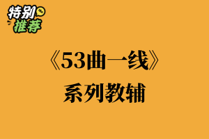 《53系列》系列教辅资料包-多多教辅资料站