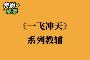 《一飞冲天》系列教辅资料包-多多教辅资料站