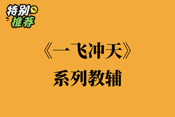 《一飞冲天》系列教辅资料包-多多教辅资料站