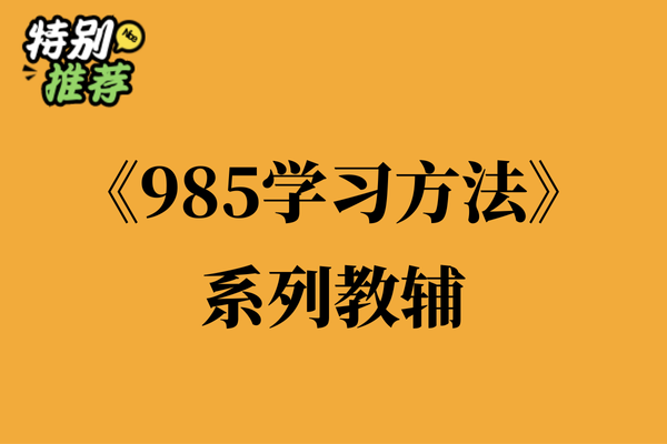 《985学习方法》教辅资料包-多多教辅资料站