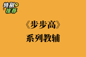 《步步高》系列教辅资料包-多多教辅资料站