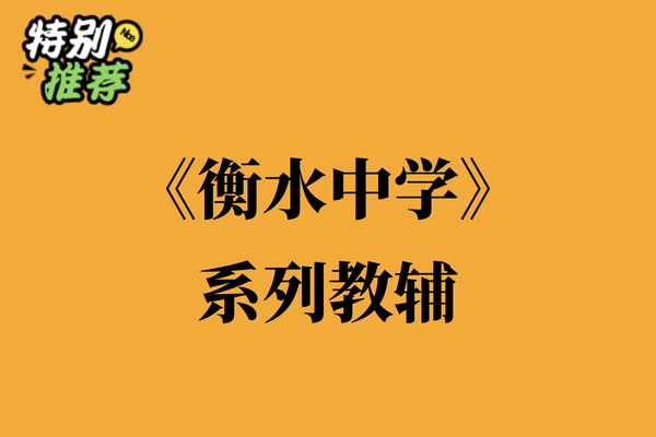 《衡水中学》系列教辅资料包-多多教辅资料站