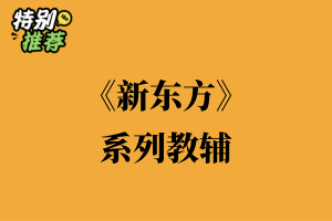 《新东方》系列教辅资料包-多多教辅资料站