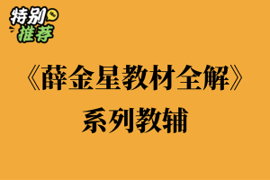 《薛金星教材全解》系列教辅资料包-多多教辅资料站