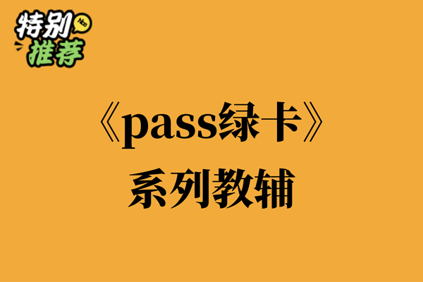 《pass绿卡》系列教辅资料包-多多教辅资料站